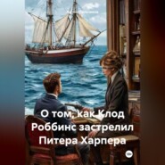 О том, как Клод Роббинс застрелил Питера Харпера