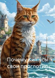 Почему Кит усы свои проглотил
