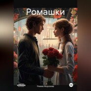 Ромашки