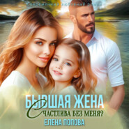 Бывшая жена. Счастлива без меня?