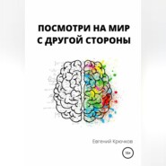Посмотри на мир с другой стороны