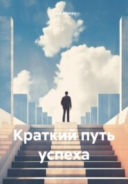 Краткий путь успеха