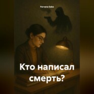 Кто написал смерть?