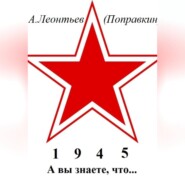 А вы знаете, что в 1945 году
