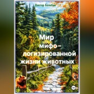 Мир мифологизированной жизни животных