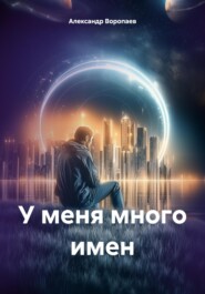 У меня много имен