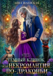 Тёмный Клинок, или Некромантия по-драконьи