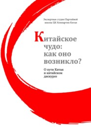 Китайское чудо, как оно возникло? : О пути Китая и китайском дискурсе