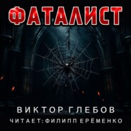 Фаталист