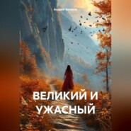 ВЕЛИКИЙ И УЖАСНЫЙ