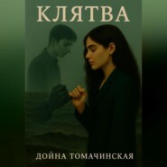 Клятва