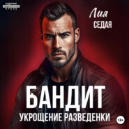 Бандит. Укрощение разведенки