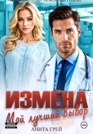Измена. Мой лучший выбор