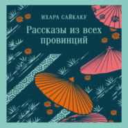 Рассказы из всех провинций