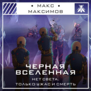 Черная вселенная
