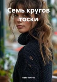 Семь кругов тоски