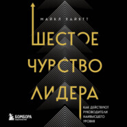 Шестое чувство лидера. Как действуют руководители наивысшего уровня