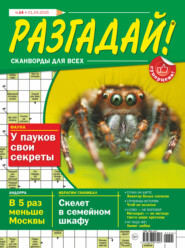 Журнал «Разгадай! Сканворды для всех» №14/2025