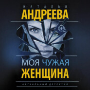 Моя чужая женщина