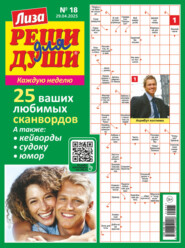 Журнал «Лиза. Реши для души» №18/2025