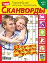 Журнал «Лиза. Сканворды» №05/2025