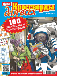 Журнал «Лиза. Кроссворды для всех» №05/2025