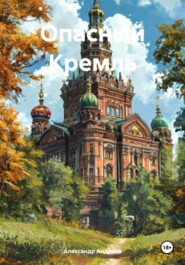 Опасный Кремль