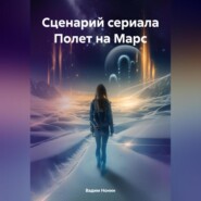 Сценарий сериала Полет на Марс