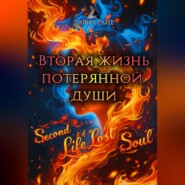 Вторая жизнь потерянной души
