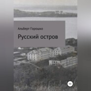 Русский остров