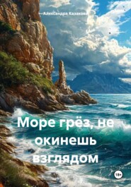 Море грёз, не окинешь взглядом