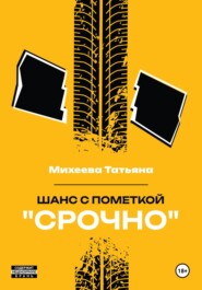 Шанс с пометкой «СРОЧНО»