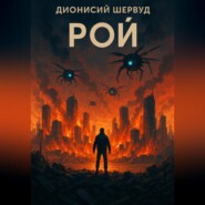 Рой