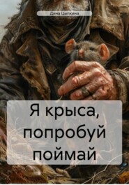 Я крыса, попробуй поймай
