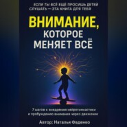 Внимание, которое меняет все.7 шагов к внедрению нейрогимнастики и пробуждению внимания через движение