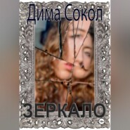 Зеркало