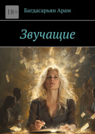 Звучащие