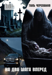 На два шага вперед