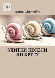 Улитки ползли по кругу