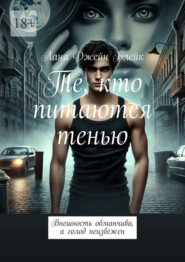 Те, кто питаются тенью. Внешность обманчива, а голод неизбежен