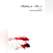 Мама, я – 300…