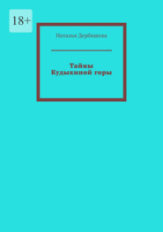 Тайны Кудыкиной горы