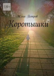 Коротышки