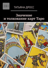 Значение и толкование карт Таро