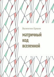Матричный код вселенной