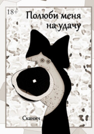 Полюби меня на удачу