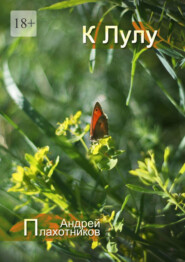 К Лулу