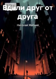 Вдали друг от друга