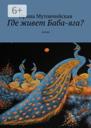 Где живет Баба-яга? Сказки