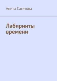 Лабиринты времени